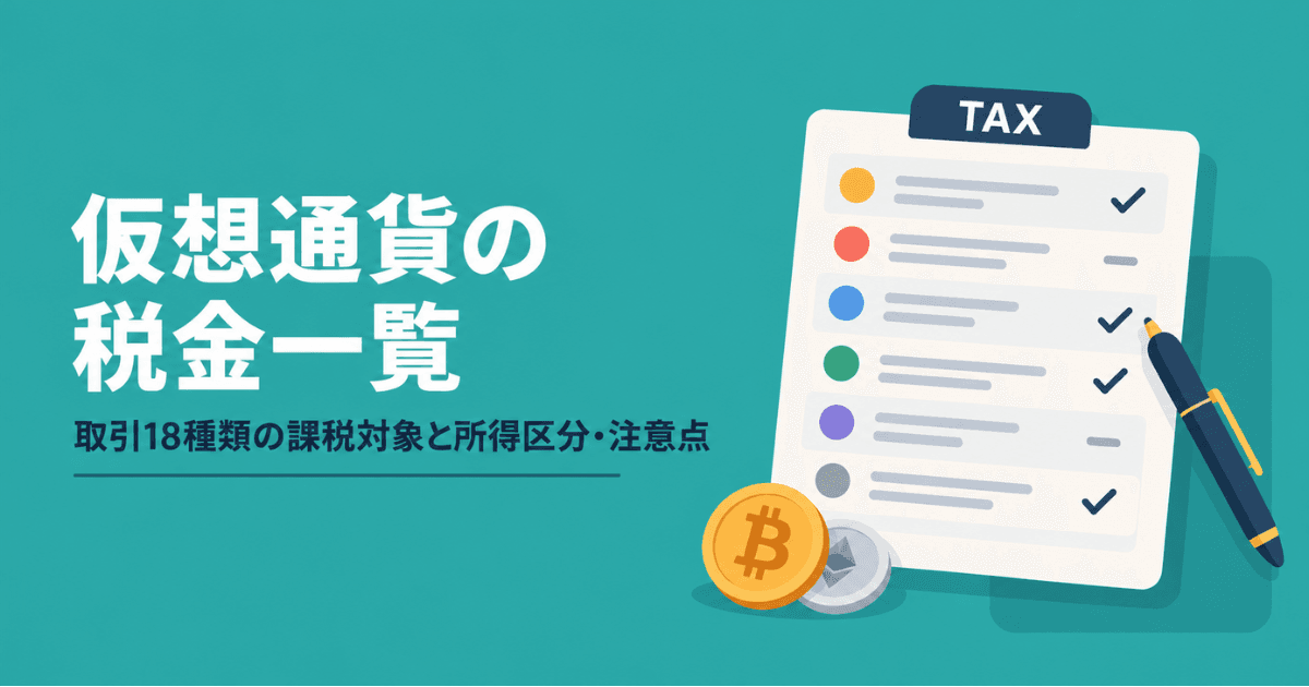 仮想通貨の税金チェックリスト1200×630.png
