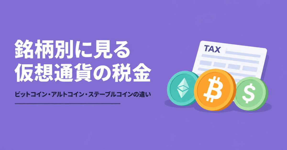 銘柄別にみる仮想通貨の税金1200.png