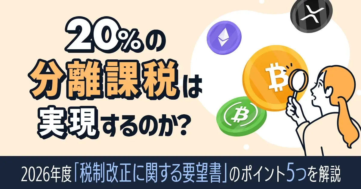 仮想通貨、2026年度税制改正に関する要望書のポイントを解説.webp