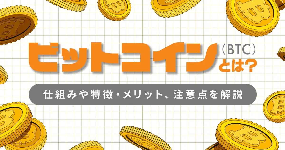 ビットコインとは_仕組み・特徴・メリット
