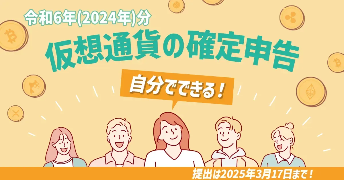 令和6年分自分でできる仮想通貨の確定申告.webp