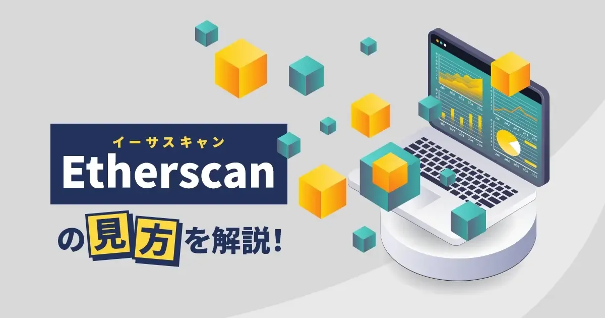 Etherscan（イーサスキャン）の見方を解説.webp
