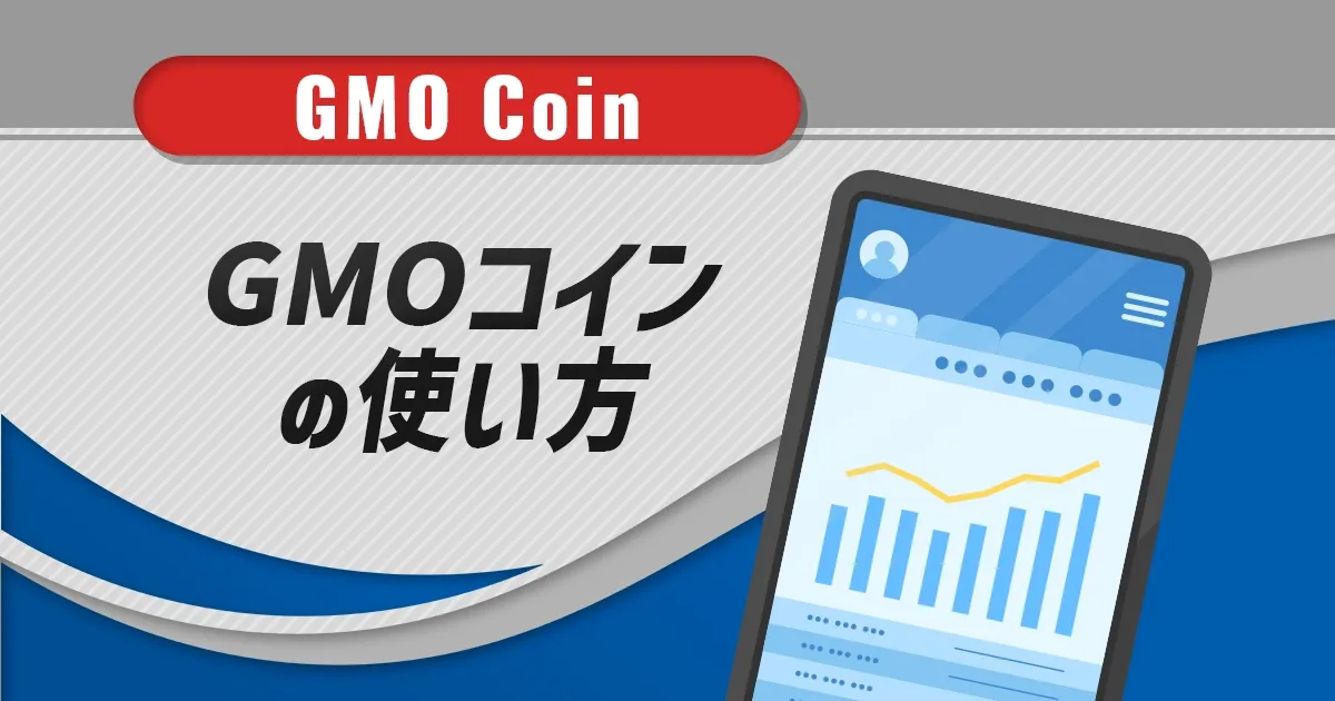 GMOコインの使い方.webp