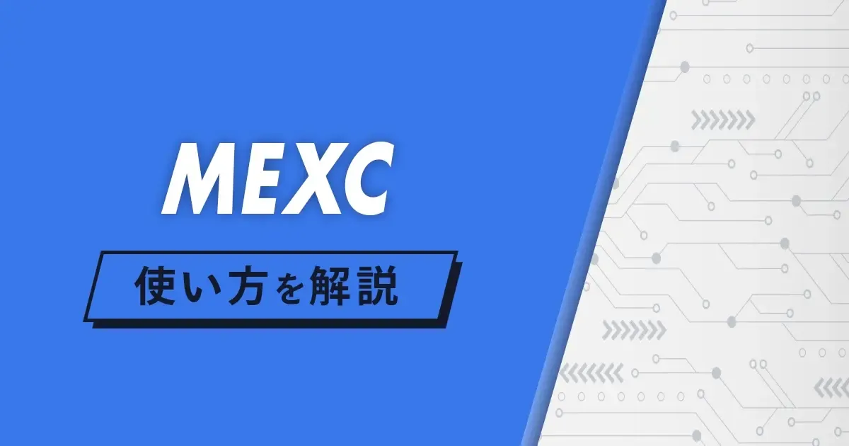 MEXCの使い方を画像つきで解説.webp