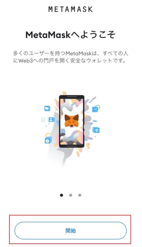 Metamask開始画面