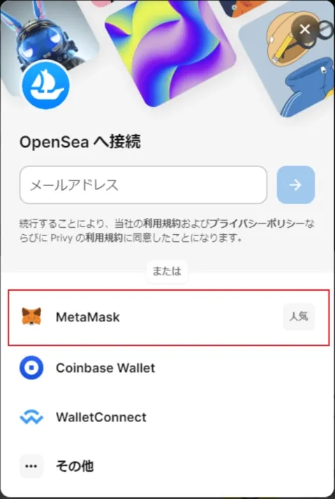 OpenSea接続画面