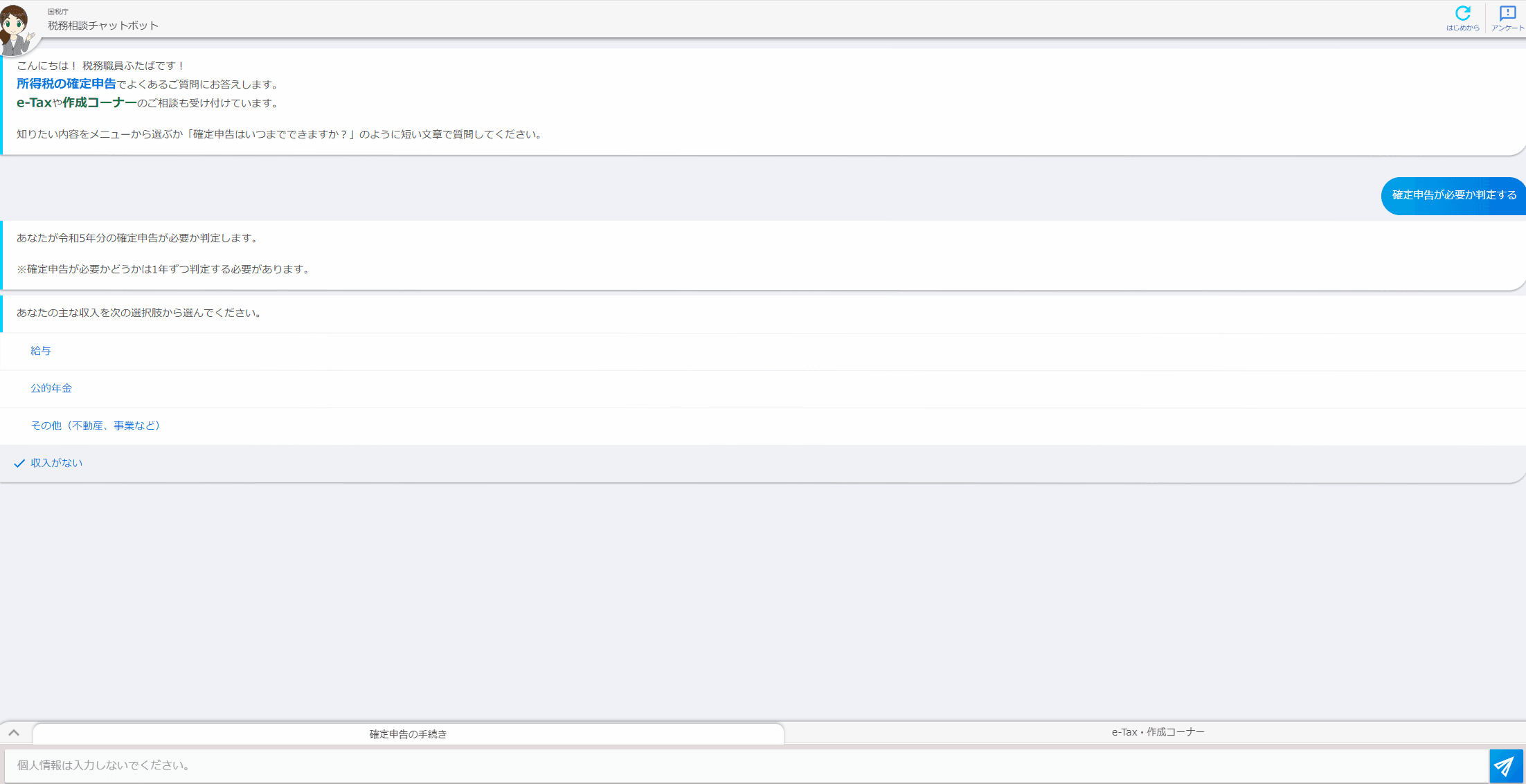 税務相談チャットボット　確定申告有無確認