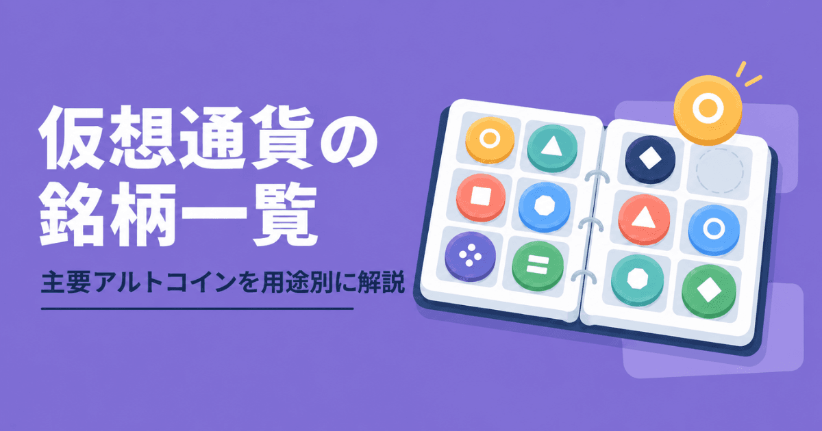 仮想通貨の銘柄一覧|主要アルトコインの特徴を用途別に解説.png
