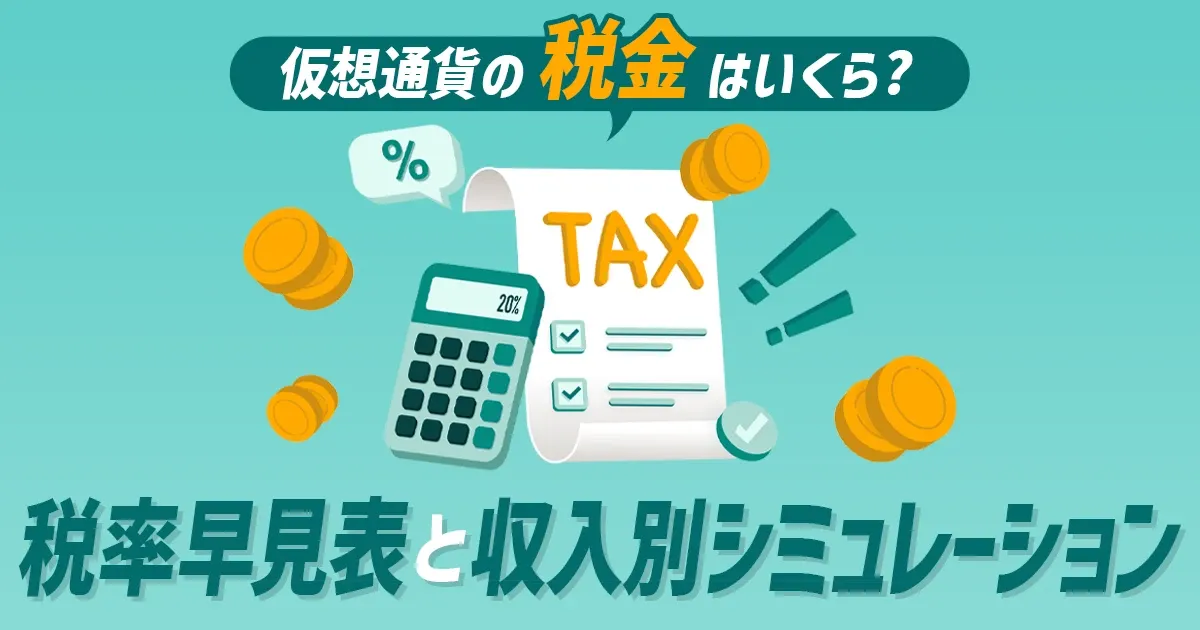 税金の早見表と仮想通貨所得がある場合の収入別シミレーションを紹介.webp
