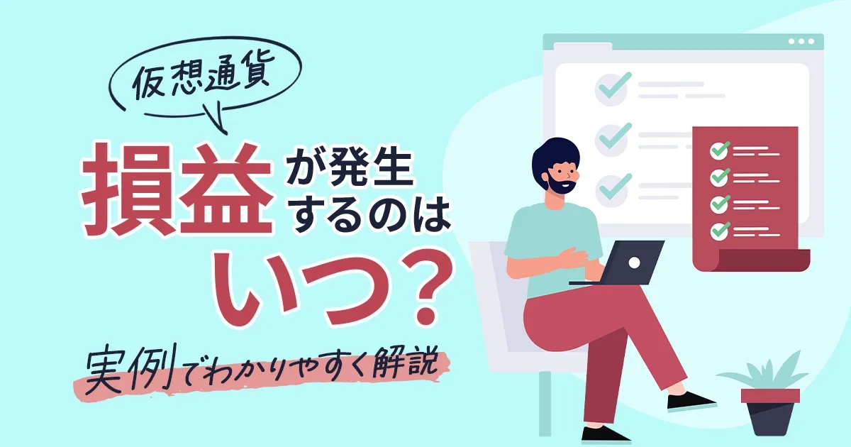 仮想通貨(暗号資産)の課税タイミングとは?損益が発生する代表的なケース5つを紹介