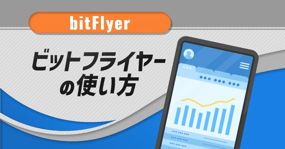 bitFlyerの使い方.webp