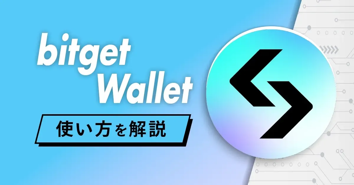 bitget walletの使い方.webp