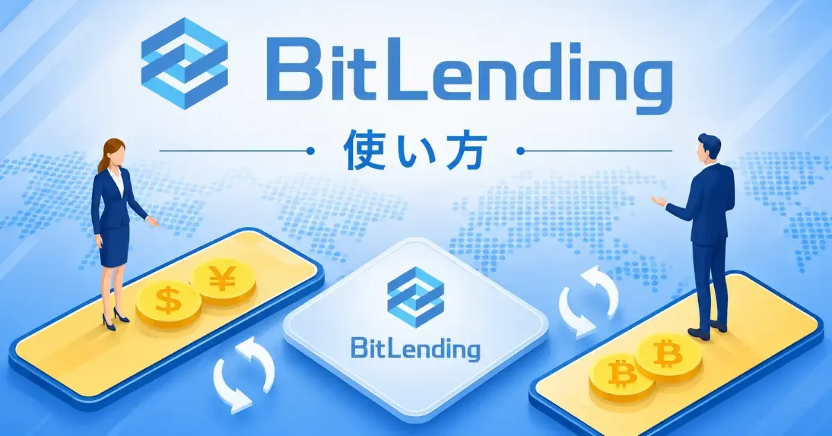 BitLending(ビットレンディング)とは?使い方や注意点を解説