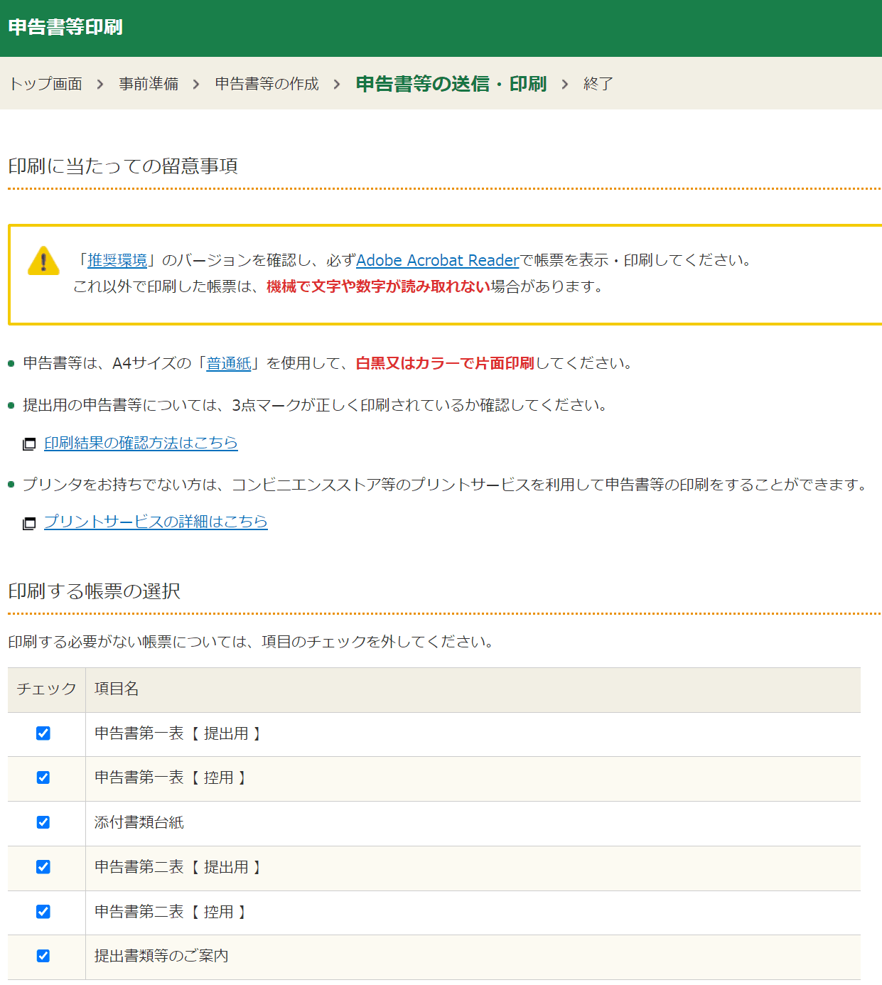 申告書印刷画面