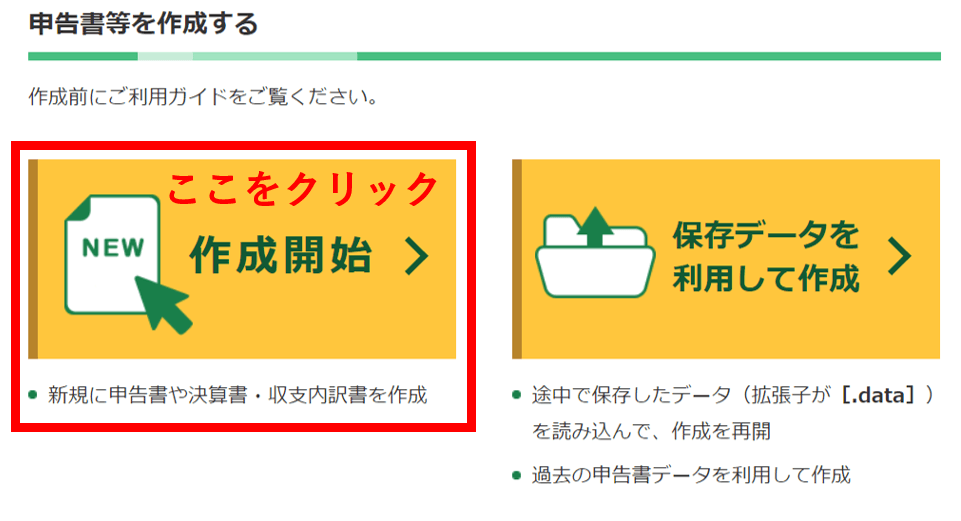 etax手順「申告書等を作成する」