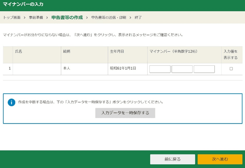 マイナンバー入力画面