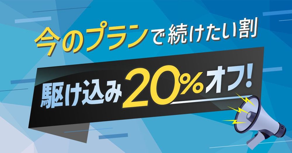 今のプランで続けたい割」を開始 | クリプタクト