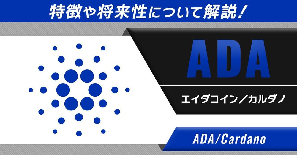 エイダコイン(ADA/カルダノ)の将来性・今後の見通しは？ホワイト