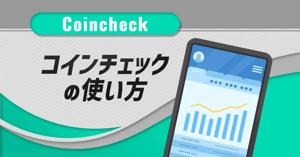 Coincheck（コインチェック）の使い方｜口座開設から入金・取引方法