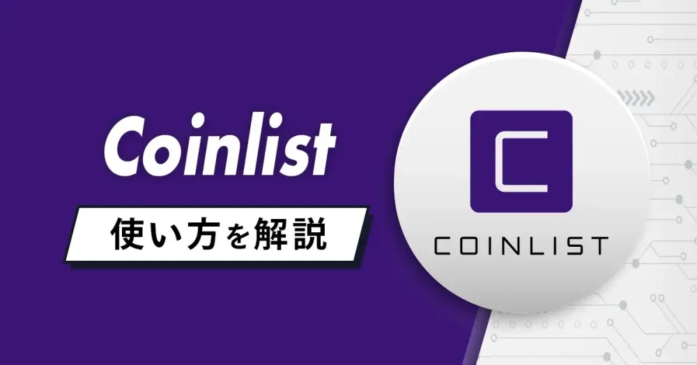 Coinlist（コインリスト）の使い方｜口座開設からトークンセール参加