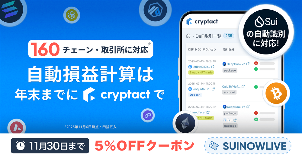 クリプタクト、Suiブロックチェーンに対応開始。5%OFFクーポン配布