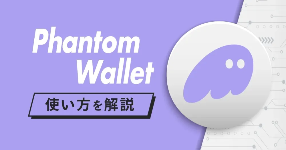 Phantom Wallet(ファントムウォレット)の使い方を画像付きでわかり