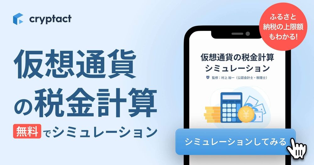 仮想通貨の税金シミュレーションツールの公式ニュースの画像