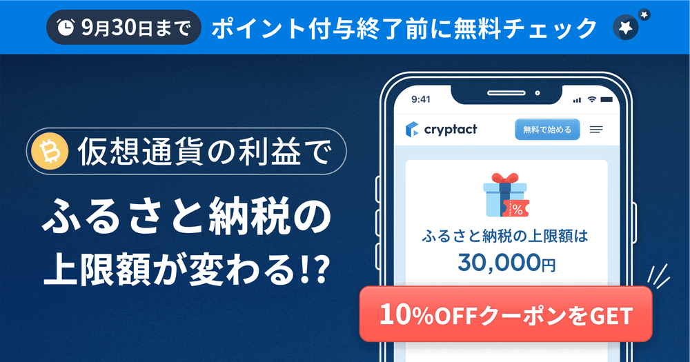 仮想通貨の利益でふるさと納税上限額が変わる！ポイント付与終了直前