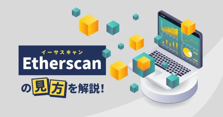 Etherscan（イーサスキャン）の見方を解説！取引履歴の確認