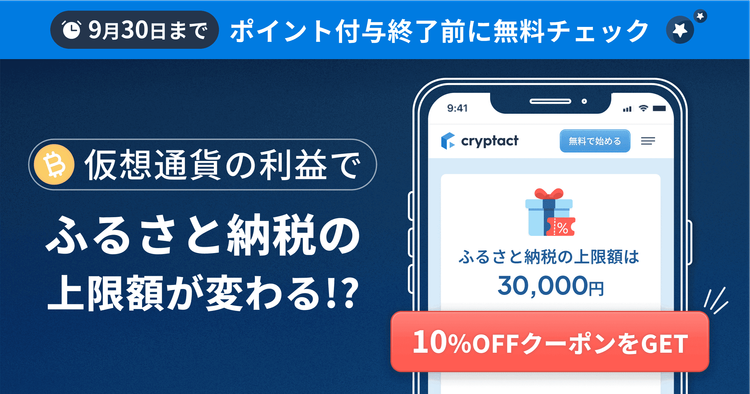 仮想通貨の利益でふるさと納税上限額が変わる！ポイント付与終了直前