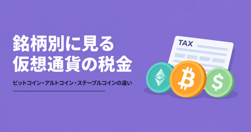 銘柄別に見る仮想通貨の税金|ビットコイン・アルトコイン・ステーブルコインの違い