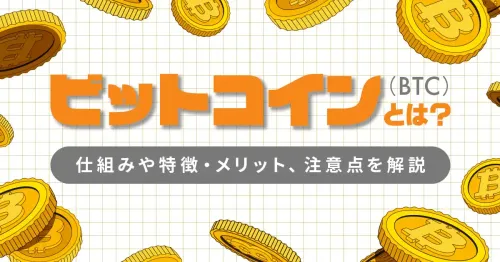 ビットコイン(BTC)とは?仕組みや特徴・メリット、注意点をわかりやすく解説
