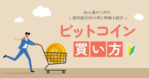 ビットコインの買い方、初心者のための国内取引所の例と特徴を紹介