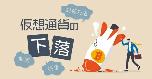 仮想通貨（ビットコイン）が下落する要因と税金・確定申告について