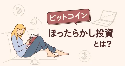 ビットコインのほったらかし投資とは?メリットと成功ポイントを解説
