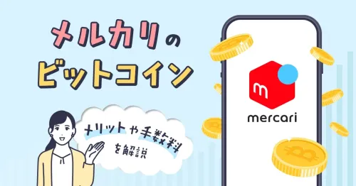 メルカリのビットコイン取引とは？メリットや手数料を解説