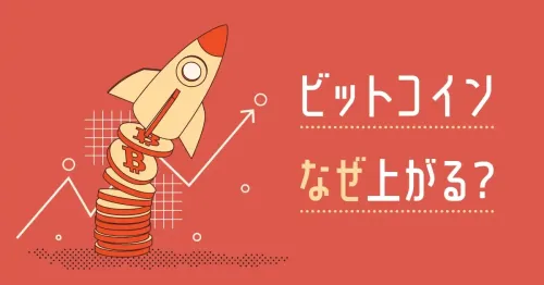 ビットコインが上がる理由とは？過去の傾向と将来性について解説