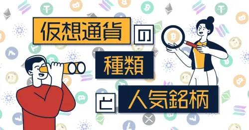 仮想通貨（暗号資産）の種類一覧とそれぞれの特徴