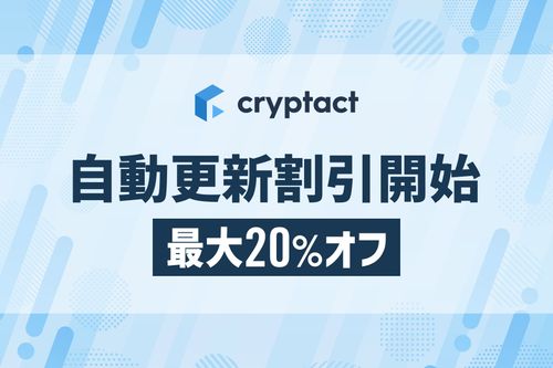 自動更新割引開始のお知らせ | クリプタクト