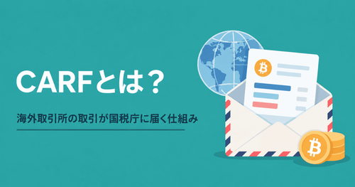 CARF（暗号資産等報告枠組み）とは？海外取引所の取引が国税庁に届く仕組みと個人投資家がやるべきこと
