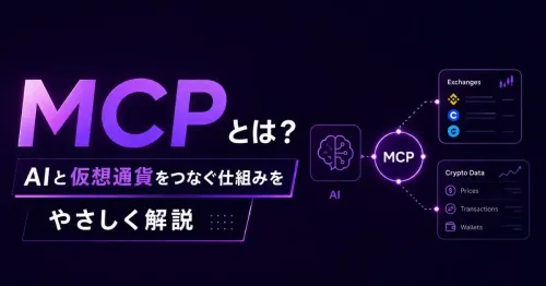 MCPとは？仕組み・活用事例・始め方をわかりやすく解説