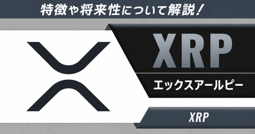 XRPとは?公式情報から読み解く特徴や将来性について解説