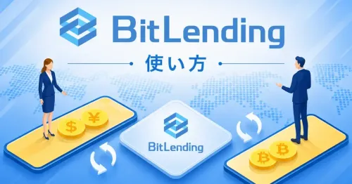 BitLending（ビットレンディング）とは？使い方や注意点を解説