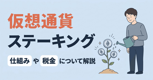 仮想通貨のステーキングとは?仕組みや税金について解説