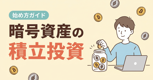 仮想通貨（暗号資産）の積立投資とは？メリット・デメリットと対応取引所を徹底比較