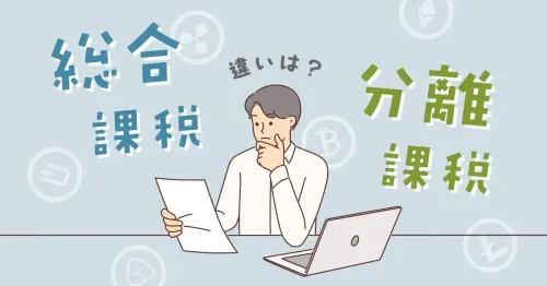 総合課税と分離課税の違いとは？計算や申告方法の違いを解説