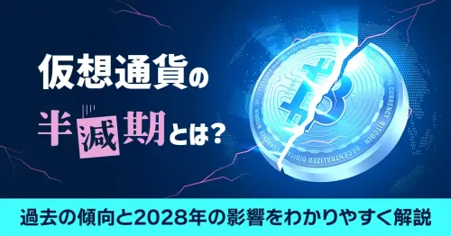 仮想通貨の半減期とは?過去の傾向と2028年の影響をわかりやすく解説