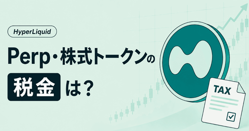 海外DEXの税金|HyperLiquidのPerp・株式トークンは雑所得?