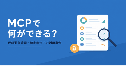 MCPで何ができる？仮想通貨管理・確定申告での活用事例を紹介