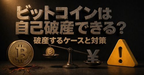 ビットコイン・仮想通貨（暗号資産）で破産・借金・大損を抱えたら？法的対処と税金問題を解説